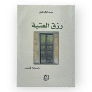 رزق العتبة