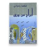 أبراج من ورق