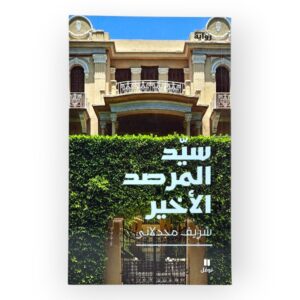 سيد المرصد الاخير