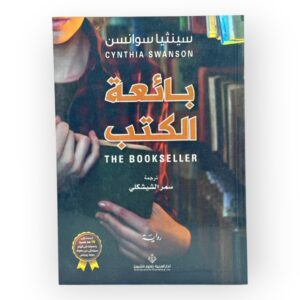 بائعة الكتب