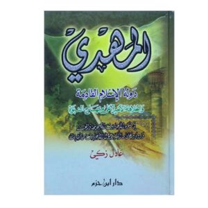 المهدي - دولة الإسلام القادمة