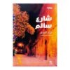 كتاب شارع سالم نزار آغري