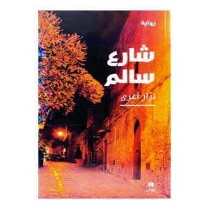 كتاب شارع سالم نزار آغري