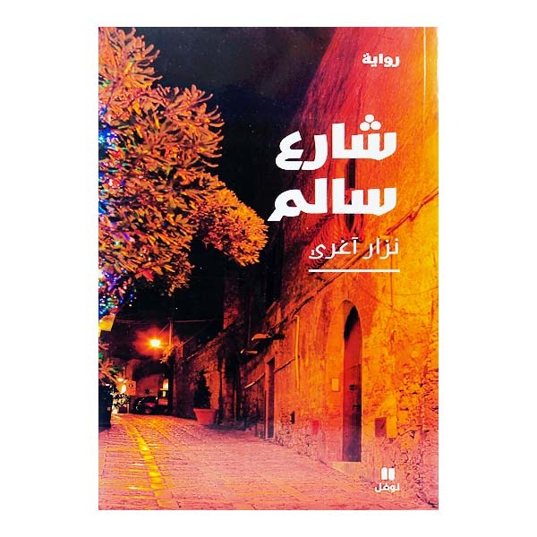 unnamed-file-1503 كتاب شارع سالم نزار آغري