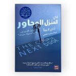 في المنزل المجاور