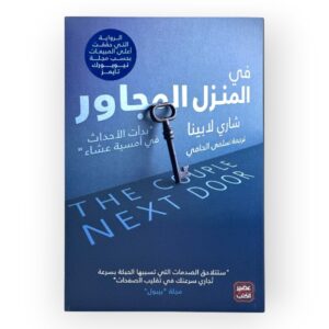 في المنزل المجاور
