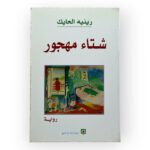 شتاء مهجور
