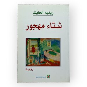 شتاء مهجور
