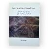 شعرية القصيدة الزجلية المغربية الحديثة