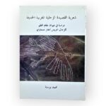 شعرية القصيدة الزجلية المغربية الحديثة
