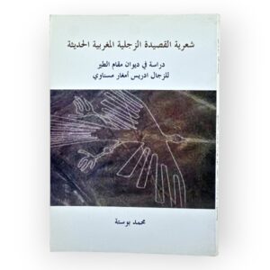 شعرية القصيدة الزجلية المغربية الحديثة