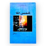 شمس الما