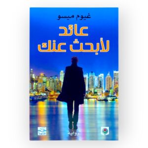 عائد لأبحث عنك