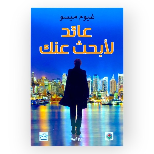 unnamed-file-1529 عائد لأبحث عنك