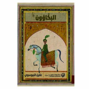 البكاؤون