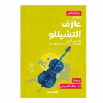 عازف تشيلو رواية
