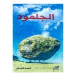 الجلمود أحمد الصغير
