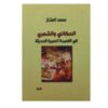 الحكائي والشعري في القصيدة العربية الحديثة