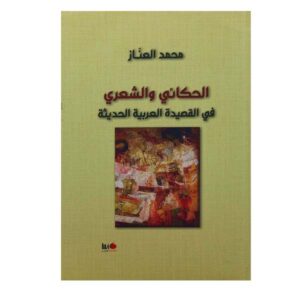 الحكائي والشعري في القصيدة العربية الحديثة