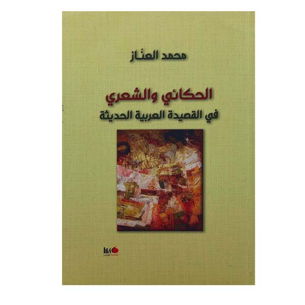 unnamed-file-157 الحكائي والشعري في القصيدة العربية الحديثة
