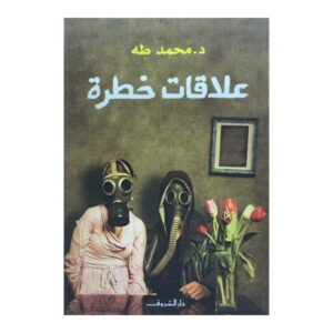 علاقات خطرة د محمد طه
