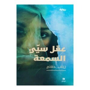 عقل سيئ السمعة