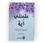علمتني آية