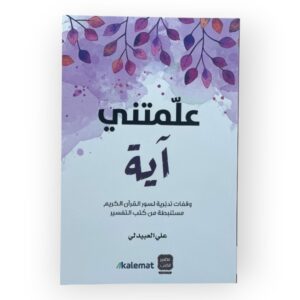 علمتني آية