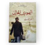 اليهودي الحالي