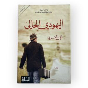اليهودي الحالي