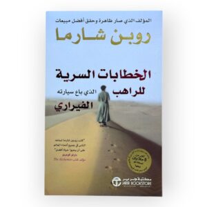 الخطابات السرية للراهب الذي باع سيارته الفيراري