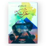 كتاب غربة