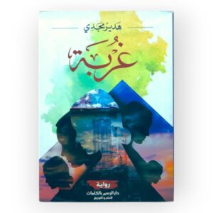 كتاب غربة