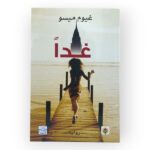 كتاب غدا تأليف