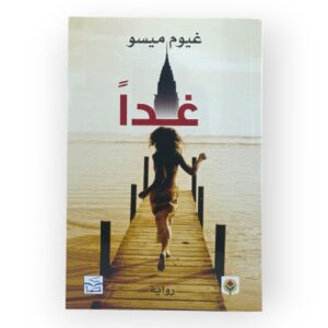 كتاب غدا تأليف