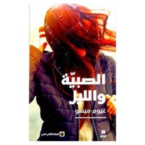 الصبية والليل