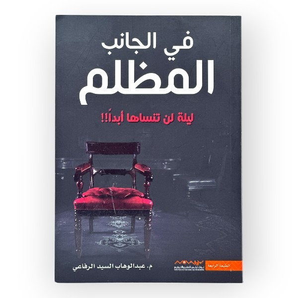 كتاب في الجانب المظلم