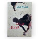فى بلد الرجال