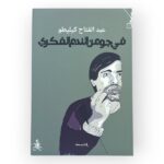 في جو من الندم الفكري