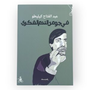 في جو من الندم الفكري