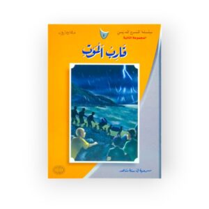 قارب الموت