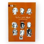 كتاب قبيلة تدعى سارة يوميات أنثى