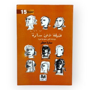 كتاب قبيلة تدعى سارة يوميات أنثى