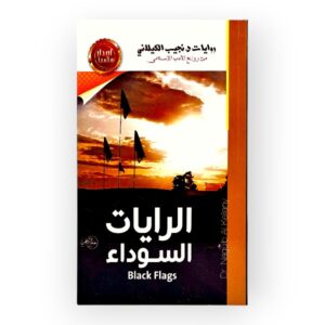 الرايات السوداء