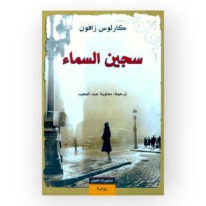كتاب سجين السماء