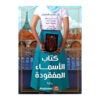 كتاب الأسماء المفقودة