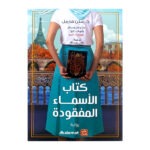 كتاب الأسماء المفقودة