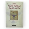 كتاب الحكايات العجيبة والأخبار الغريبة