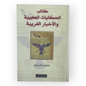 كتاب الحكايات العجيبة والأخبار الغريبة