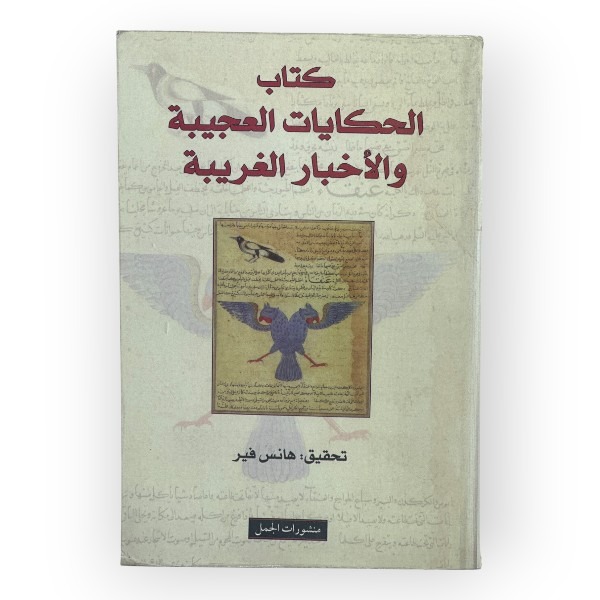 unnamed-file-1654 كتاب الحكايات العجيبة والأخبار الغريبة